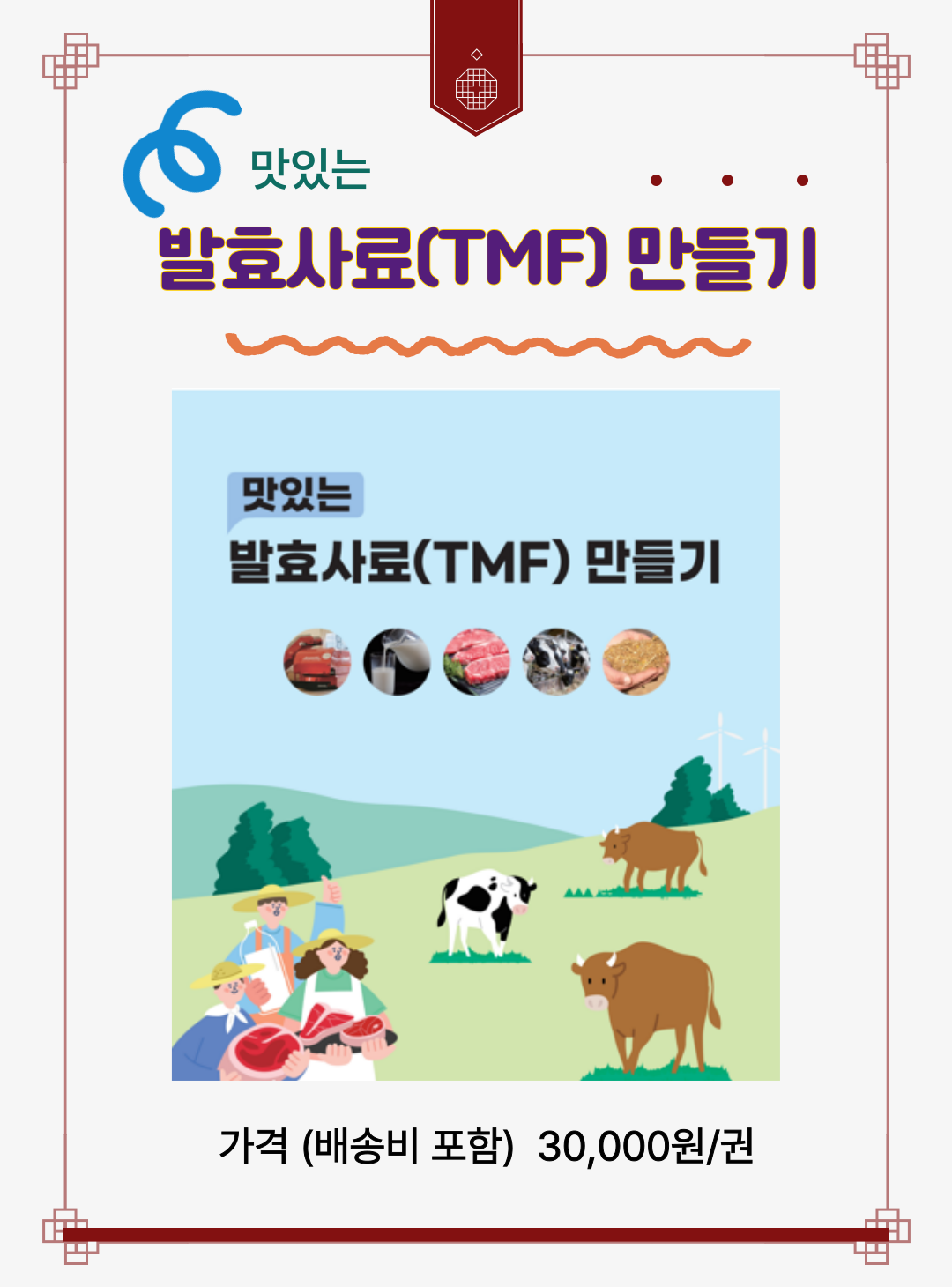 맛있는 발효사료 만들기 표지