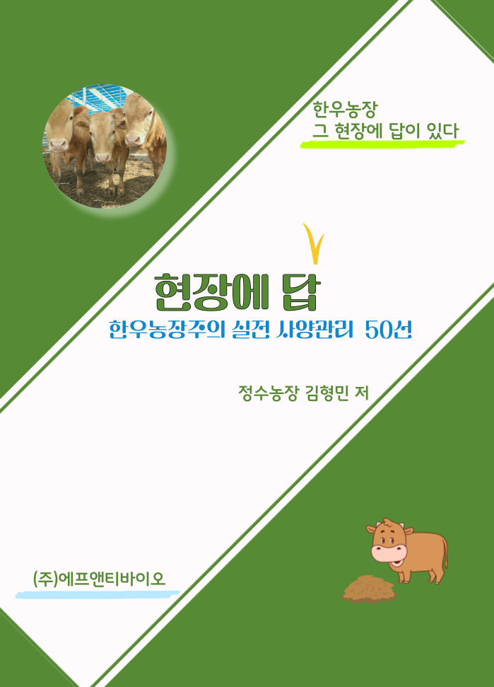 현장에 답 한우농장주의 실전 사양관리 50선 표지