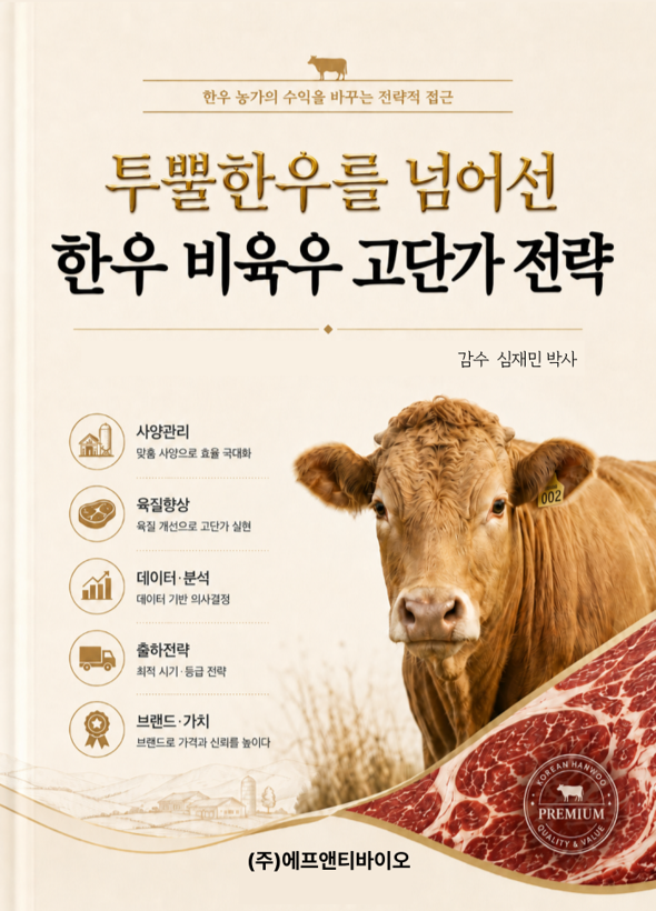 한우 비육우 고단가 전략 표지