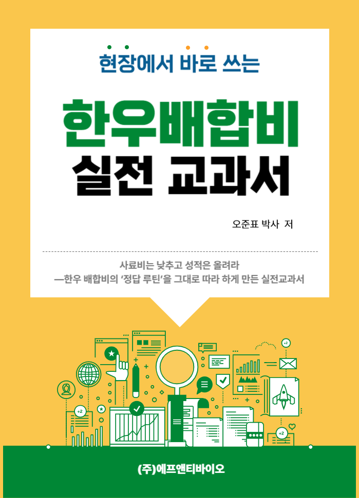 한우배합비 실전 교과서 표지