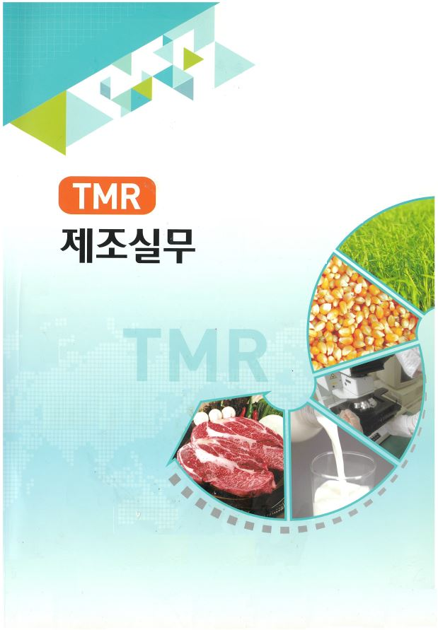 TMR 제조실무 표지